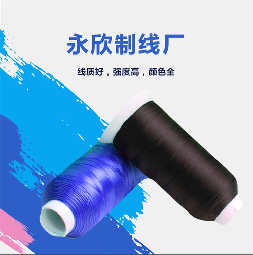 涤纶包芯线品牌 彩色涤纶包芯线品牌 永欣