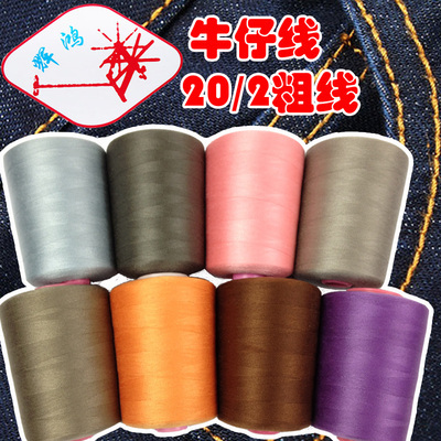 辉鸿牌20/2缝纫线粗线 牛仔裤线 涤纶线缝纫机线 大卷宝塔线彩色|一淘网优惠购|购就省钱