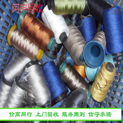 阿丰库存 回收缝纫线 涤纶线锦纶线 快速上门评估 实事求是